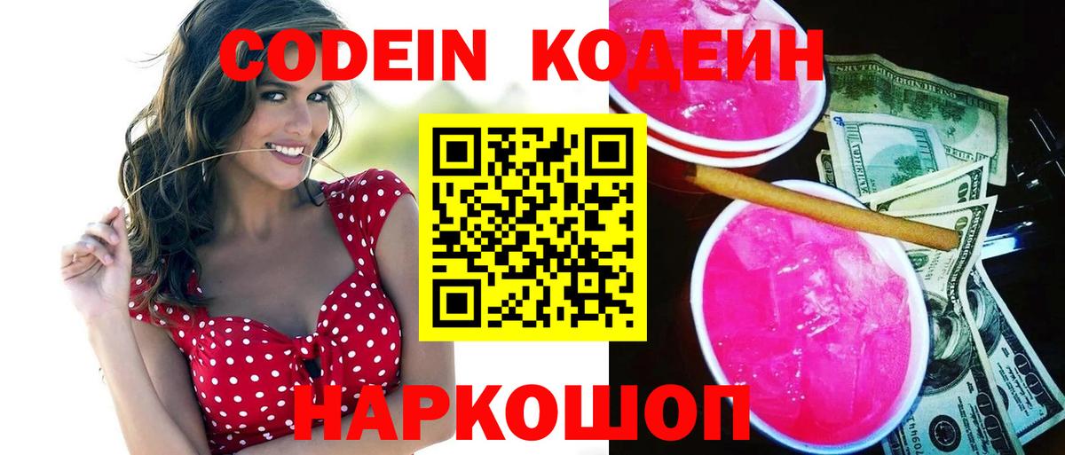 Кодеиновый сироп Lean Purple Drank  Кодеиновый сироп Lean напиток Lean (лин)  Вход с VPN  Белорецк 