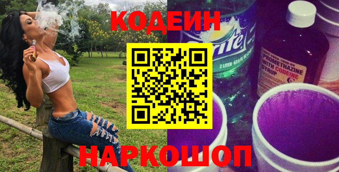 Кодеин напиток Lean (лин)  Белорецк  Codein Purple Drank 