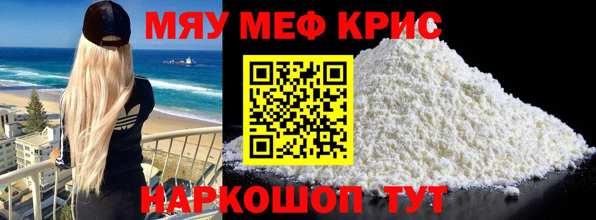 Меф мяу мяу кристаллы Белорецк